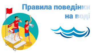 /Files/images/4_organzatsya_osvtnogo_protsesu/kutochok_bezpeki/поведінка на воді.jpg